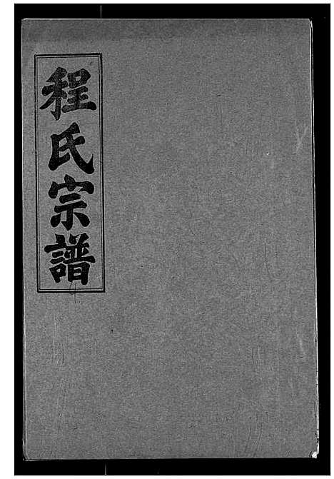 [下载][程氏宗谱]湖北.程氏家谱_四.pdf