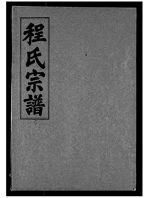 [下载][程氏宗谱]湖北.程氏家谱_六.pdf