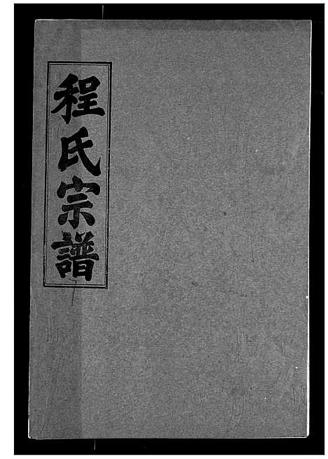 [下载][程氏宗谱]湖北.程氏家谱_七.pdf