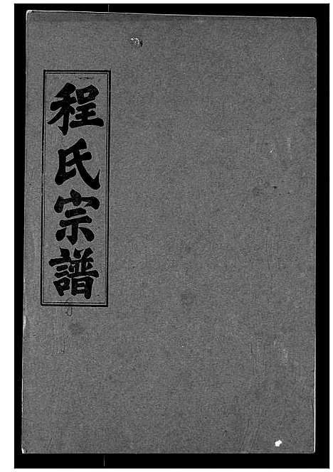 [下载][程氏宗谱]湖北.程氏家谱_八.pdf