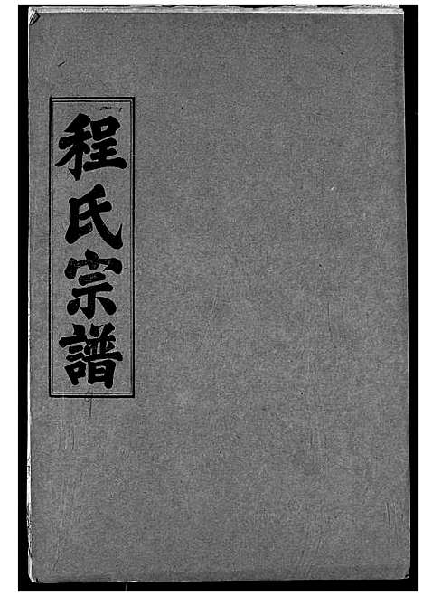 [下载][程氏宗谱]湖北.程氏家谱_九.pdf