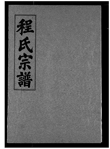 [下载][程氏宗谱]湖北.程氏家谱_十.pdf