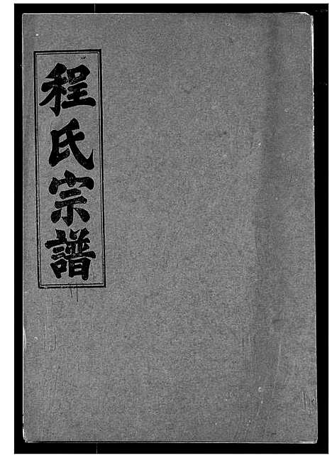 [下载][程氏宗谱]湖北.程氏家谱_十一.pdf