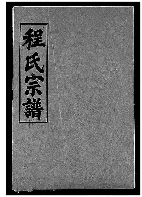 [下载][程氏宗谱]湖北.程氏家谱_十二.pdf