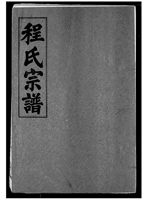 [下载][程氏宗谱]湖北.程氏家谱_十五.pdf