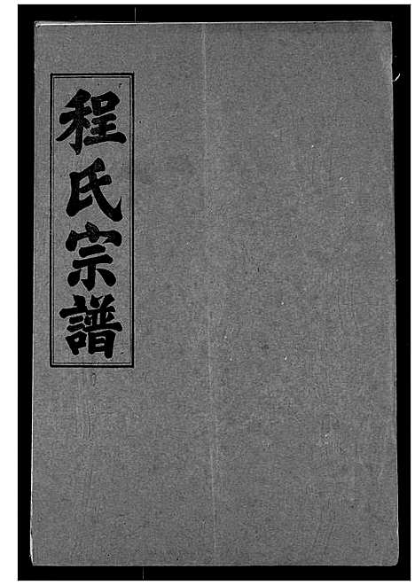 [下载][程氏宗谱]湖北.程氏家谱_十六.pdf