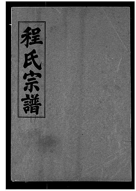 [下载][程氏宗谱]湖北.程氏家谱_十七.pdf