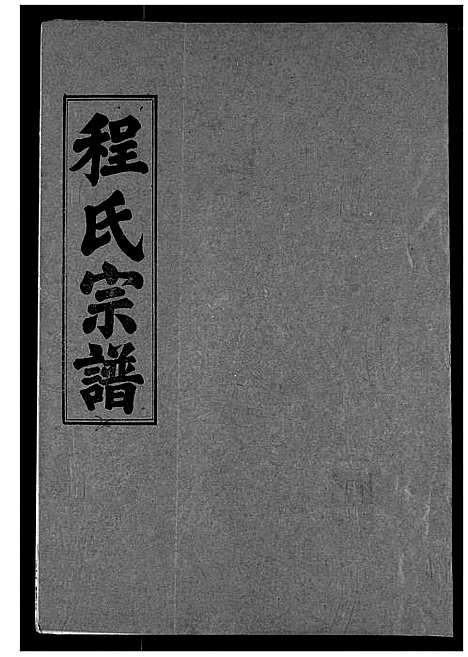 [下载][程氏宗谱]湖北.程氏家谱_二十.pdf