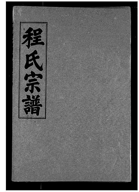 [下载][程氏宗谱]湖北.程氏家谱_二十四.pdf