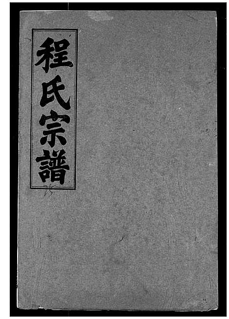 [下载][程氏宗谱]湖北.程氏家谱_二十五.pdf