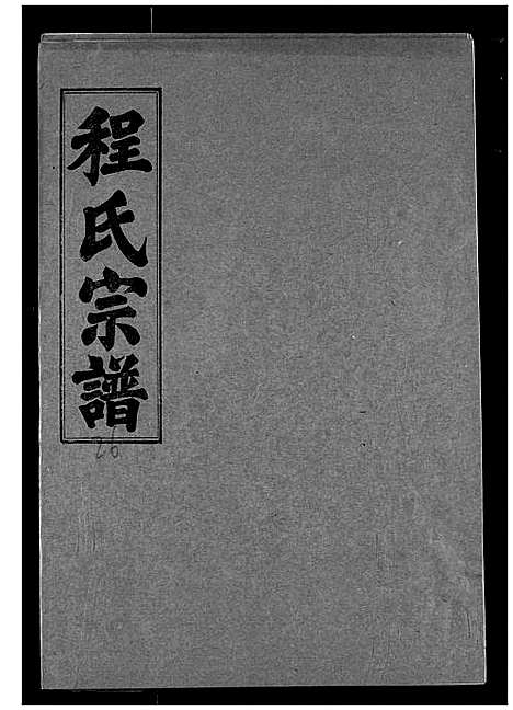 [下载][程氏宗谱]湖北.程氏家谱_二十六.pdf