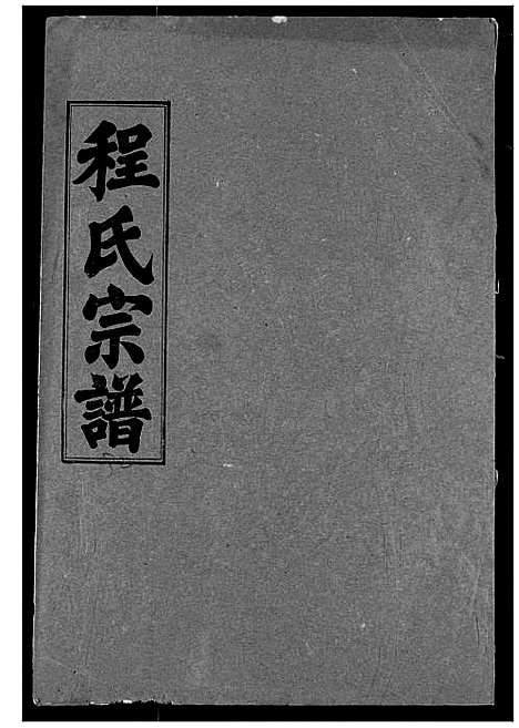 [下载][程氏宗谱]湖北.程氏家谱_三十二.pdf