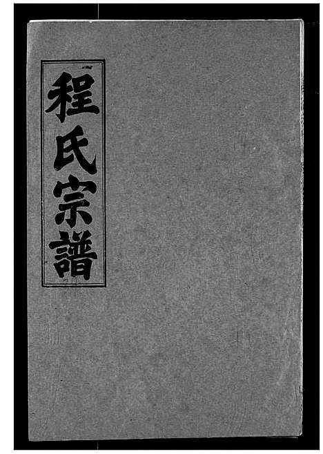 [下载][程氏宗谱]湖北.程氏家谱_三十四.pdf