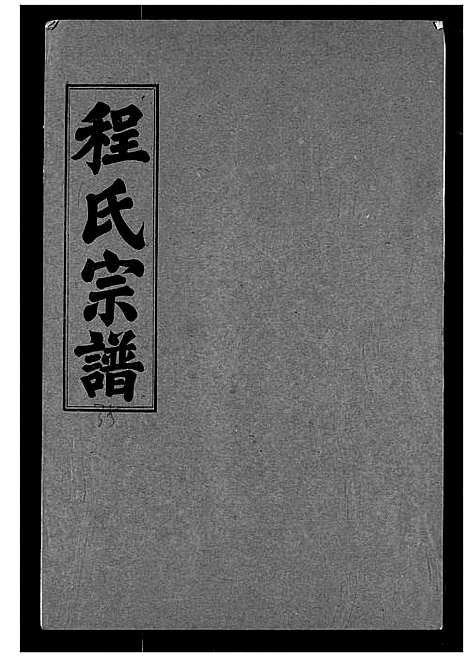 [下载][程氏宗谱]湖北.程氏家谱_三十五.pdf