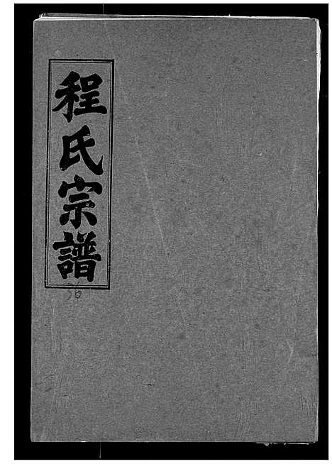 [下载][程氏宗谱]湖北.程氏家谱_三十六.pdf