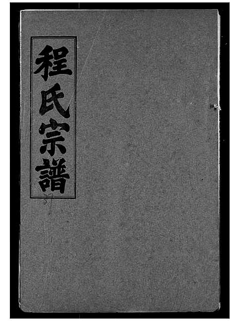 [下载][程氏宗谱]湖北.程氏家谱_三十七.pdf