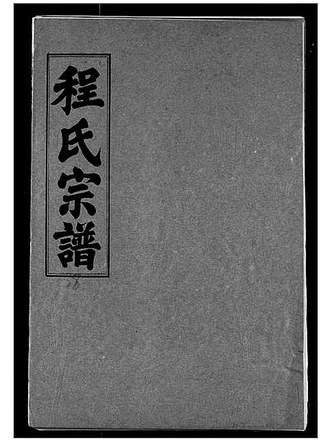 [下载][程氏宗谱]湖北.程氏家谱_三十八.pdf