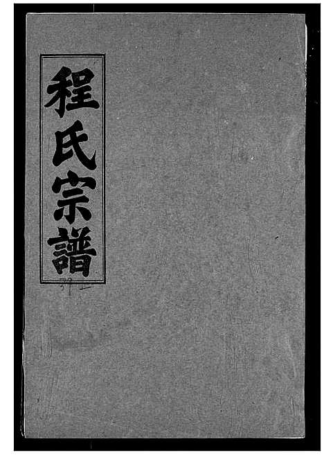 [下载][程氏宗谱]湖北.程氏家谱_三十九.pdf