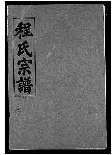 [下载][程氏宗谱]湖北.程氏家谱_四十一.pdf