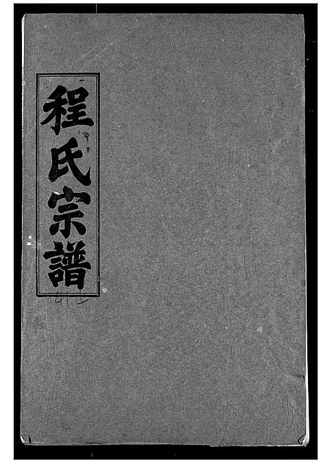 [下载][程氏宗谱]湖北.程氏家谱_四十二.pdf