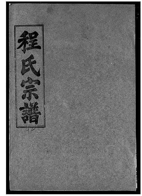 [下载][程氏宗谱]湖北.程氏家谱_四十四.pdf