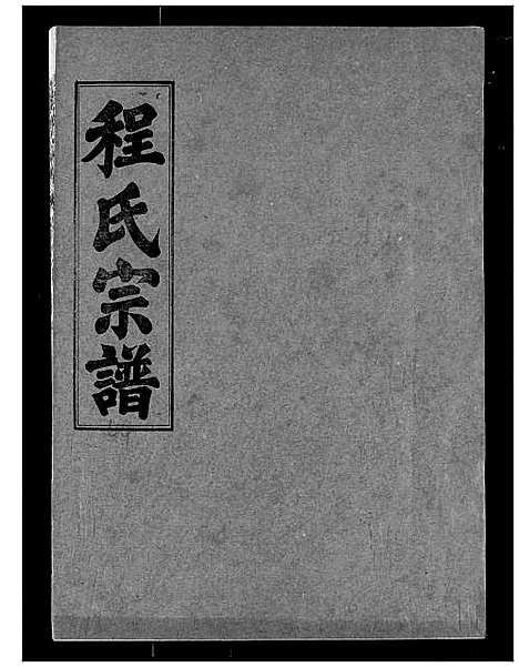 [下载][程氏宗谱]湖北.程氏家谱_四十六.pdf