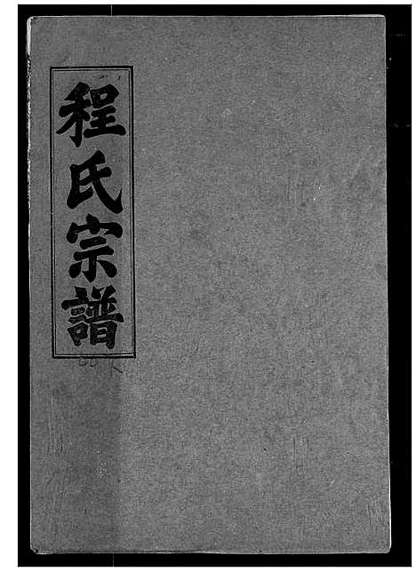 [下载][程氏宗谱]湖北.程氏家谱_四十八.pdf