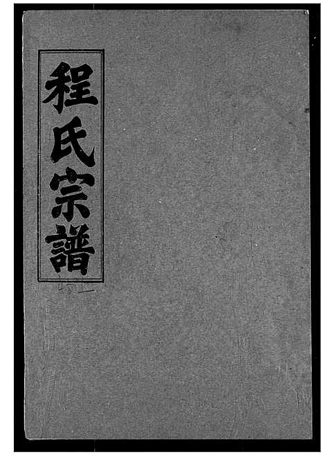 [下载][程氏宗谱]湖北.程氏家谱_四十九.pdf