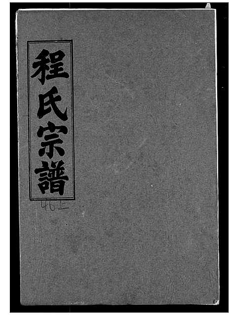 [下载][程氏宗谱]湖北.程氏家谱_五十一.pdf