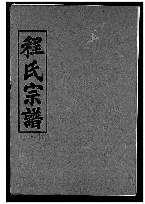 [下载][程氏宗谱]湖北.程氏家谱_五十二.pdf