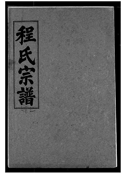 [下载][程氏宗谱]湖北.程氏家谱_五十五.pdf