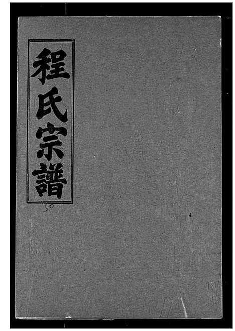 [下载][程氏宗谱]湖北.程氏家谱_五十八.pdf