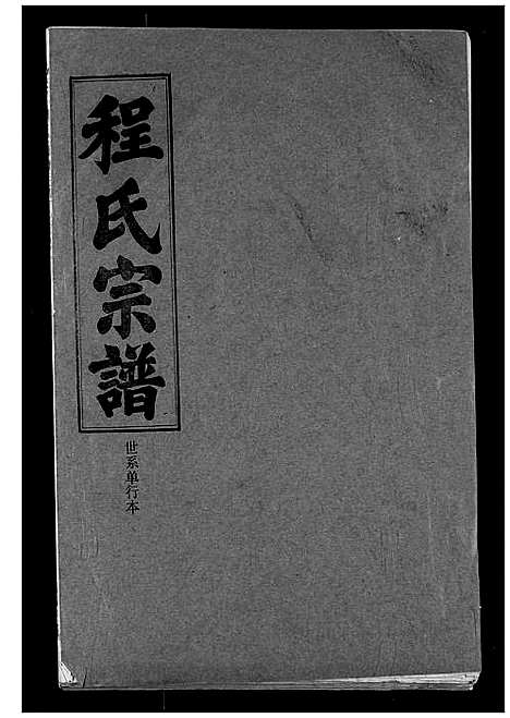 [下载][程氏宗谱]湖北.程氏家谱_六十.pdf