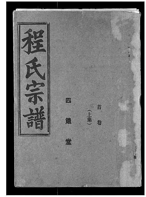 [下载][程氏宗谱]湖北.程氏家谱_一.pdf