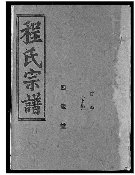 [下载][程氏宗谱]湖北.程氏家谱_二.pdf