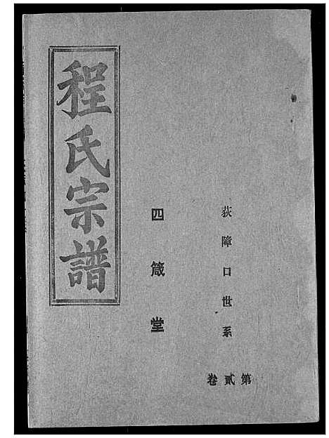 [下载][程氏宗谱]湖北.程氏家谱_四.pdf