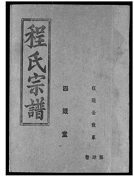 [下载][程氏宗谱]湖北.程氏家谱_六.pdf