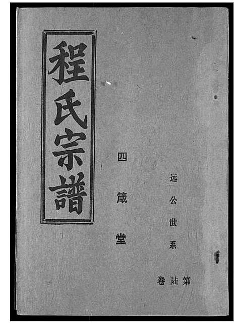 [下载][程氏宗谱]湖北.程氏家谱_八.pdf