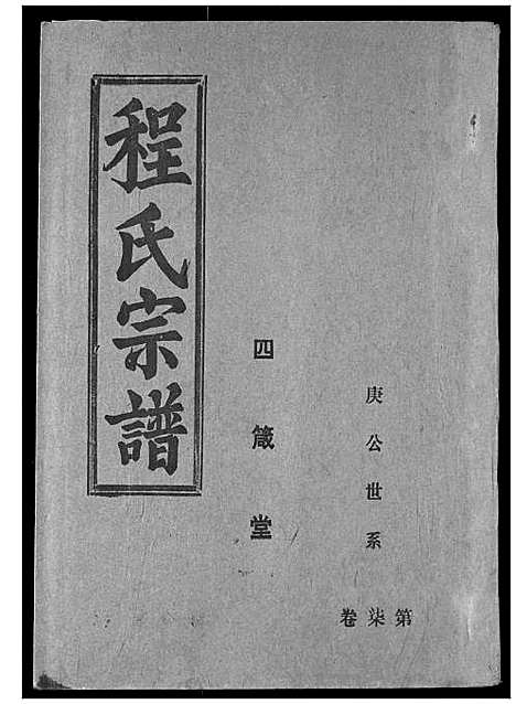 [下载][程氏宗谱]湖北.程氏家谱_九.pdf