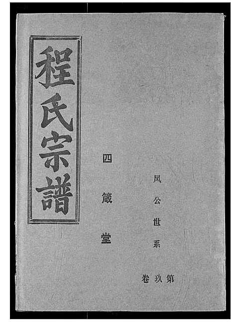 [下载][程氏宗谱]湖北.程氏家谱_十一.pdf