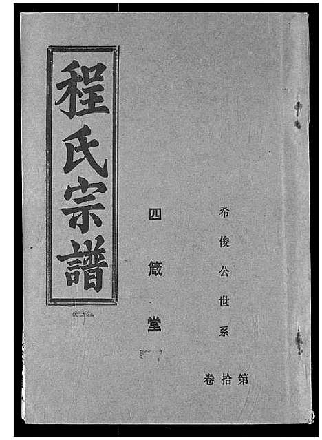 [下载][程氏宗谱]湖北.程氏家谱_十二.pdf