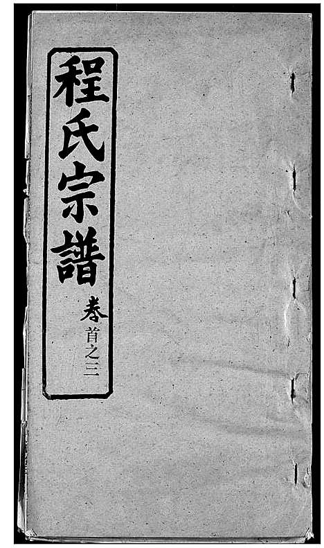 [下载][程氏宗谱]湖北.程氏家谱_三.pdf