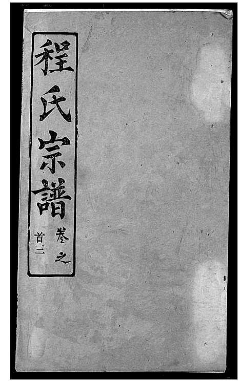 [下载][程氏宗谱]湖北.程氏家谱_六.pdf