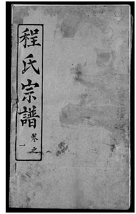 [下载][程氏宗谱]湖北.程氏家谱_七.pdf