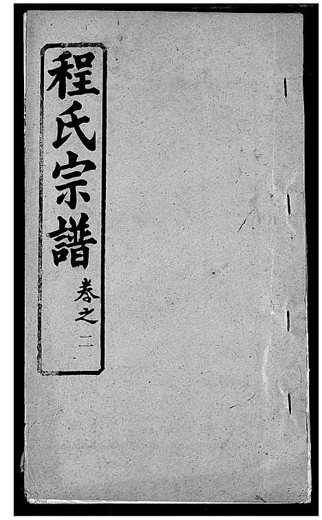 [下载][程氏宗谱]湖北.程氏家谱_九.pdf