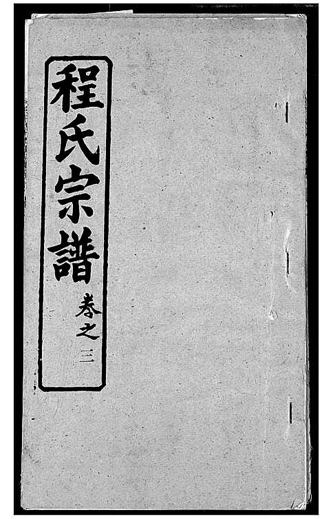 [下载][程氏宗谱]湖北.程氏家谱_十.pdf