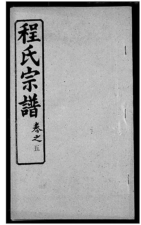 [下载][程氏宗谱]湖北.程氏家谱_十二.pdf