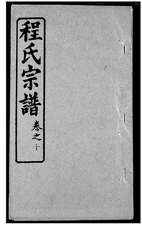 [下载][程氏宗谱]湖北.程氏家谱_十七.pdf