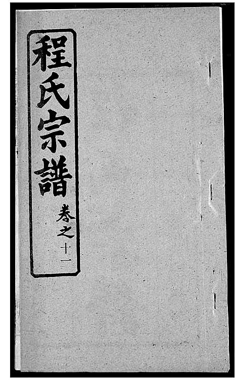 [下载][程氏宗谱]湖北.程氏家谱_十八.pdf