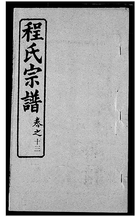 [下载][程氏宗谱]湖北.程氏家谱_二十.pdf